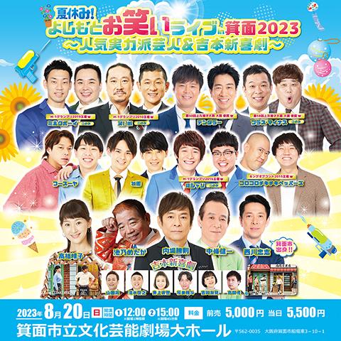 夏休み！よしもとお笑いライブｉｎ箕面２０２３～人気実力派芸人＆吉本新喜劇～(ナツヤスミヨシモトオワライライブインミノオニンキジツリョクハゲイニンアンド ヨシモトシンキゲキ) | チケットぴあ[演劇 寄席・お笑いのチケット購入・予約]