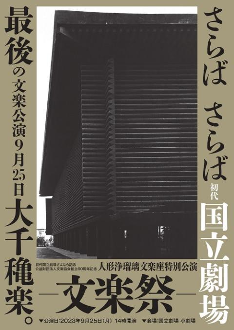 人形浄瑠璃文楽座特別公演 ―文楽祭―(ニンギョウジョウルリブンラクザトクベツコウエンブンラクサイ) チケットぴあ[演劇 歌舞伎・古典芸能の