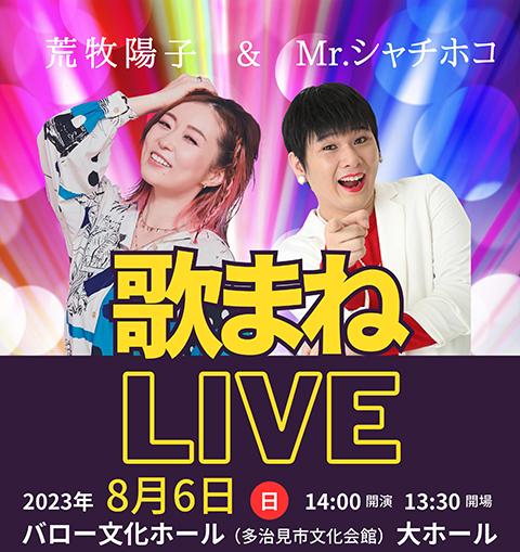 荒牧陽子＆Ｍｒ．シャチホコ歌まねＬＩＶＥ(アラマキヨウコミスター