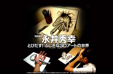 3dアート展 販売 愛知