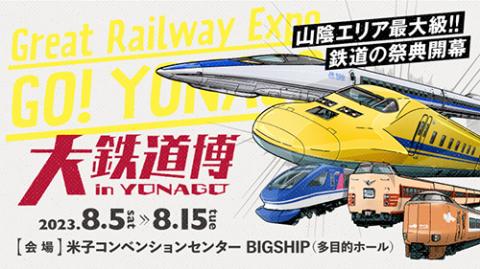 大鉄道博 ｉｎ 米子(ダイテツドウハクインヨナゴ) | チケットぴあ