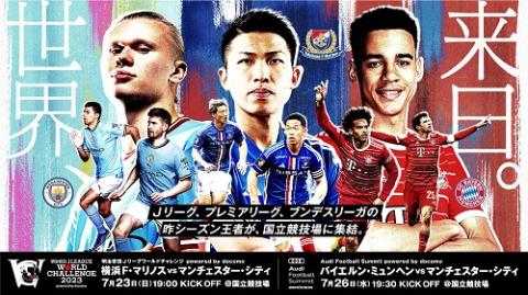 横浜F・マリノス対マンチェスター・シティFC 明治安田Ｊリーグワールド 