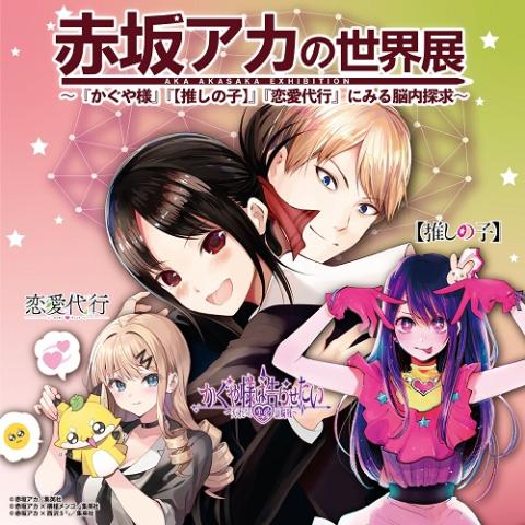 赤坂アカの世界展～『かぐや様』『【推しの子】』『恋愛代行』にみる脳