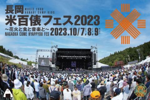 長岡 米百俵フェス ～花火と食と音楽と～ 2023(ナガオカコメヒャッピョウフェスハナビトショクトオンガクト) | チケットぴあ[音楽 フェスティバルの チケット購入・予約]