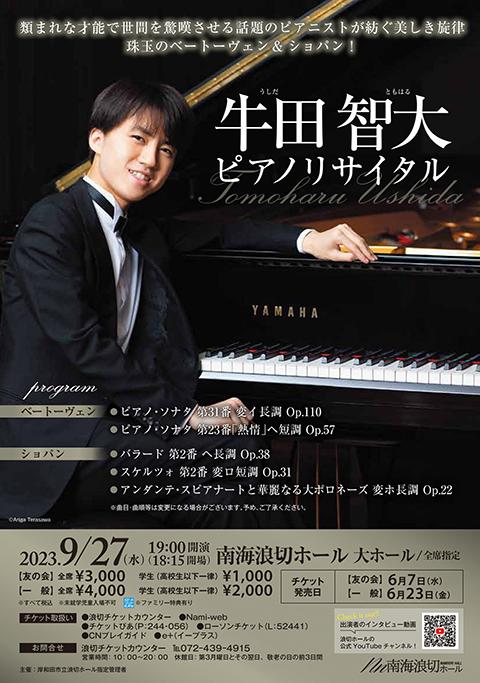 9/5(火)響ホール　牛田智大　ピアノ・リサイタル　コンサート　チケット