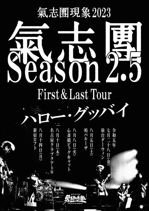 氣志團 －Ｓｅａｓｏｎ ２．５－(キシダンシーズンニテンゴ