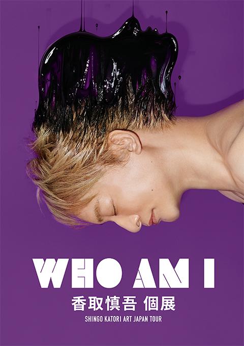 WHO AM I-SHINGO KATORI ART JAPAN TOUR- | チケットぴあ[アート