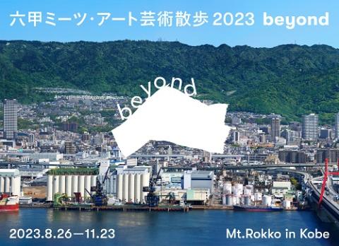 六甲ミーツ・アート芸術散歩2023 beyond 鑑賞パスポート引換券 | チケットぴあ[イベント イベントその他のチケット購入・予約]