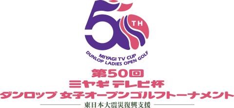 第５０回 ミヤギテレビ杯ダンロップ女子オープンゴルフトーナメント