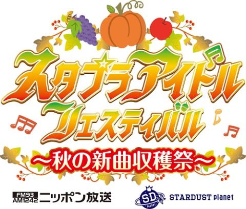 スタプラアイドルフェスティバル ～秋の新曲収穫祭～ | チケット
