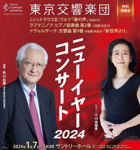 東京交響楽団 特別演奏会 ニューイヤーコンサート2024(トクベツ