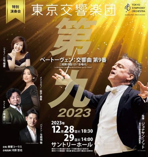 東京交響楽団 特別演奏会「第九」2023 | チケットぴあ[クラシック 