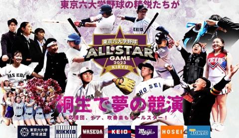 東京六大学野球オールスターゲーム2023 in 桐生(トウキョウロク 