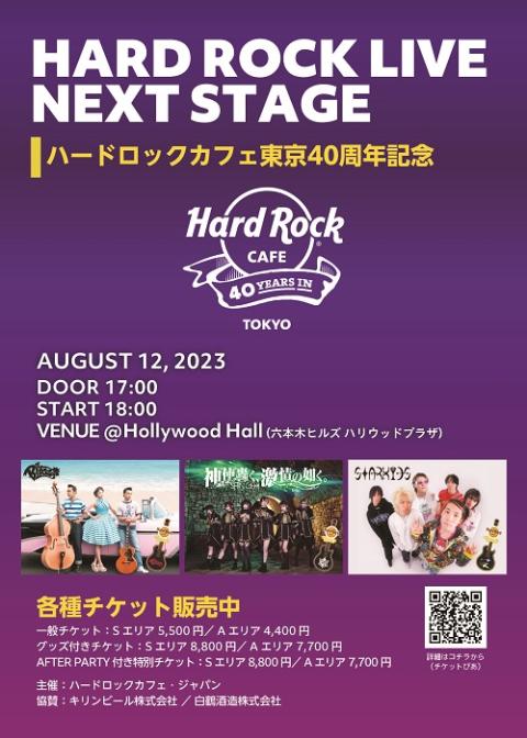 HARD ROCK LIVE NEXT STAGE～ハードロックカフェ東京40周年記念