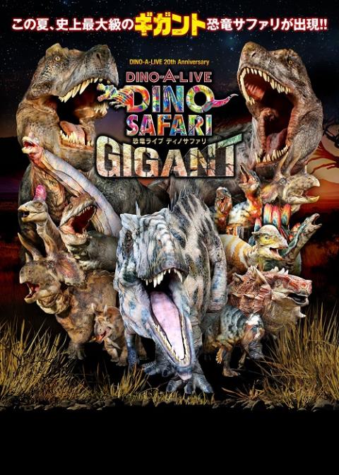枚数1枚DINO SAFARI GIGANT（恐竜ライブ　ディノサファリ）　チケット