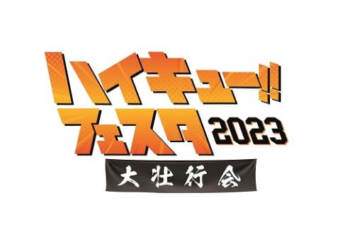 ハイキュー!! フェスタ 2023 ―大壮行会― | チケットぴあ[イベント