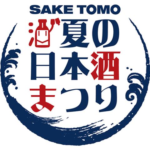 テレビ愛知「１０チャン縁日」ＳＡＫＥＴＯＭＯ 夏の日本酒まつり