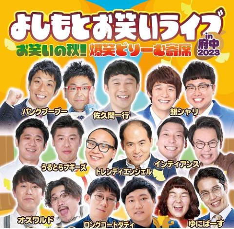 よしもとお笑いライブ〜浅草大爆笑祭り2023~ 8/30 19:00開演
