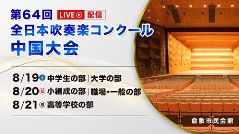 2023年度全日本吹奏楽コンクール日程＆配信情報 | 吹奏楽の楽曲・楽譜