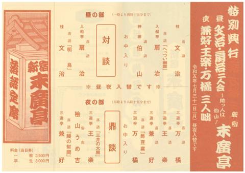 新宿末廣亭7月余一会「兼好・王楽・万橘 三人咄」(シンジュクスエヒロ