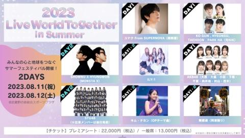 2023 Live World Together in Summer(ライブワールドトゥゲザーイン