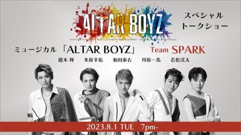 ミュージカル「ＡＬＴＡＲ ＢＯＹＺ」Ｔｅａｍ ＳＰＡＲＫスペシャル 