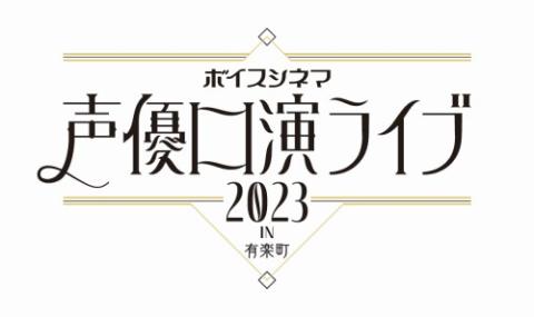 ボイスシネマ 声優口演ライブ２０２３ in 有楽町(ボイスシネマセイユウコウエンライブインユウラクチョウ) | チケットぴあ[演劇 朗読・リーディングの チケット購入・予約]