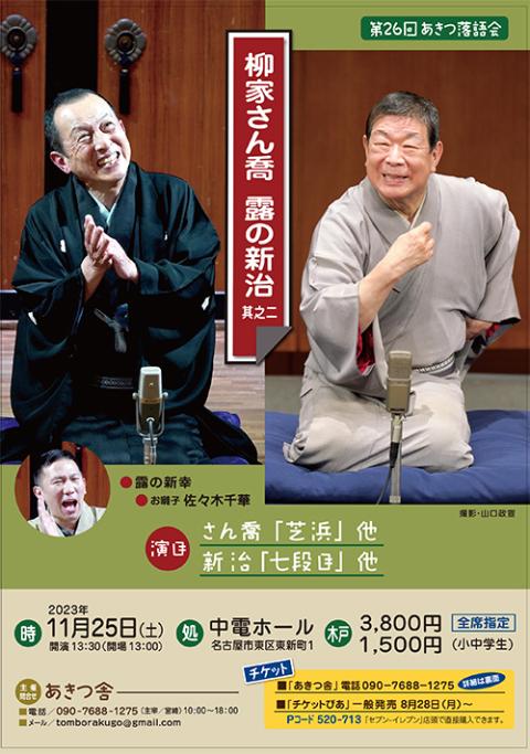 第２６回あきつ落語会 柳家さん喬・露の新治 其之ニ～演目・さん喬「芝