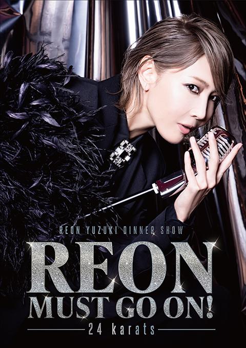 柚希礼音ディナーショー「REON MUST GO ON! -24karats-」 | チケット ...