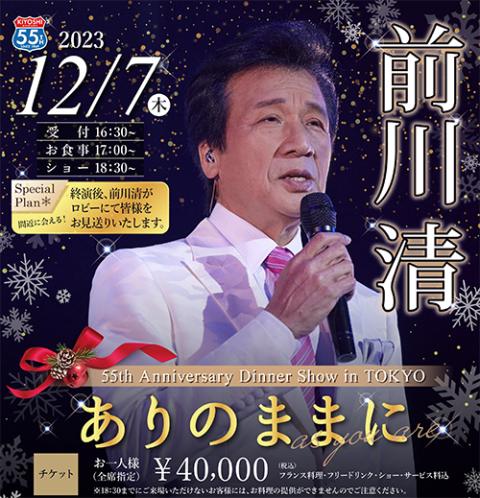 前川清 ５５周年ディナーショー ～ありのままに～(マエカワキヨシゴジュウゴシュウネンディナーショーアリノママニ) | チケットぴあ[イベント  ディナーショーのチケット購入・予約]