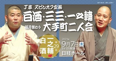 Ｊ亭スピンオフ企画 白酒・三三・一之輔（隔月替わり）第２９回大手町