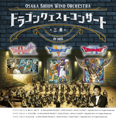 Ｏｓａｋａ Ｓｈｉｏｎ Ｗｉｎｄ Ｏｒｃｈｅｓｔｒａ ドラゴンクエスト