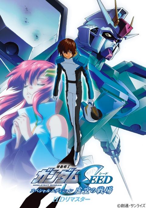 『機動戦士ガンダムSEED＆SEED DESTINY SPED HDリマスター』連続上映記念 前夜祭
