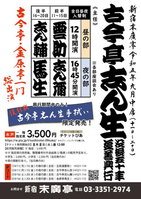 新宿末廣亭九月中席「五代目古今亭志ん生没後50年追善興行