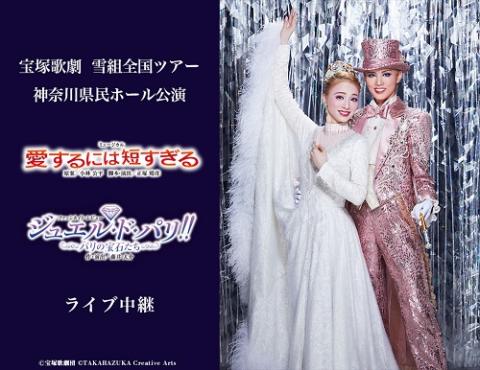 宝塚歌劇 雪組全国ツアー神奈川県民ホール公演『愛するには短すぎる』『ジュエル・ド・パリ!!』 ライブ中継 | チケットぴあ[映画  ライブビューイングのチケット購入・予約]