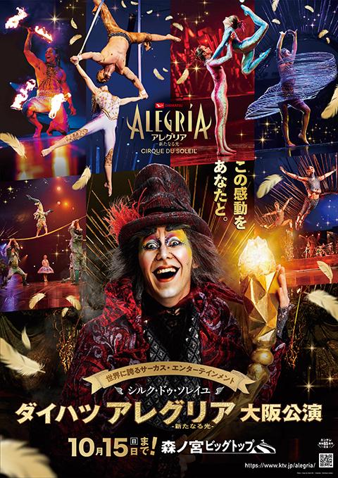 アレグリア 新たなる光 7月26日 大阪公演 チケット シルク・ドゥ