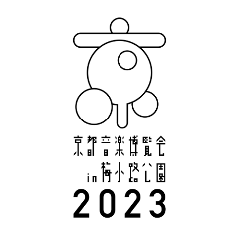 京都音楽博覧会2023 in 梅小路公園(キョウトオンガクハクランカイ 