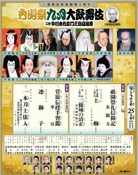 歌舞伎座新開場十周年 秀山祭九月大歌舞伎 二世中村吉右衛門三回忌追善 | チケットぴあ[演劇 歌舞伎・古典芸能のチケット購入・予約]