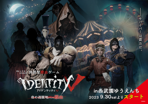 PKシアターpresents 体感型脱出ゲーム『Identity V』～夜の遊園地から