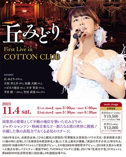 丘みどり Ｆｉｒｓｔ Ｌｉｖｅ Ｉｎ ＣＯＴＴＯＮ ＣＬＵＢ ＴＯＫＹＯ(オカミドリファーストライブインコットンクラブトーキョー) |  チケットぴあ[イベント ディナーショーのチケット購入・予約]