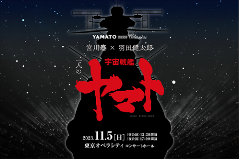 YAMATO meets Classics 宮川泰×羽田健太郎 二人の宇宙戦艦ヤマト 