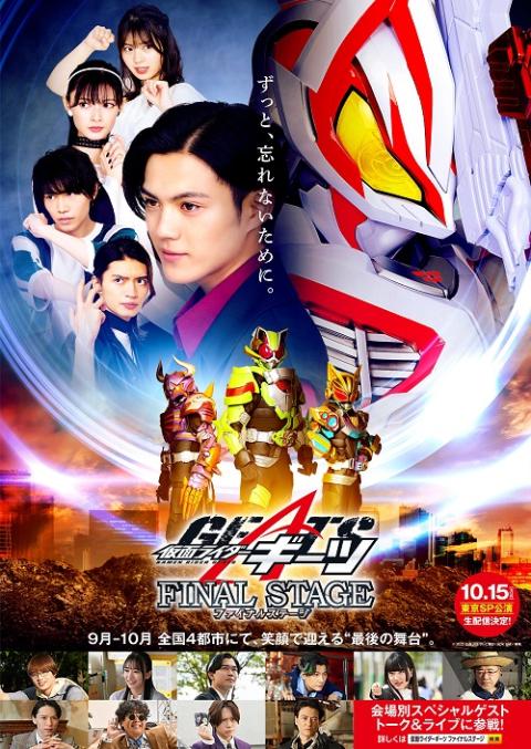 仮面ライダーギーツ ファイナルステージ | チケットぴあ[イベント 