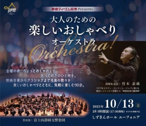 大人のための『楽しいおしゃべりＯｒｃｈｅｓｔｒａ！』(オトナノタメノタノシイオシャベリオーケストラ) | チケットぴあ[クラシック オーケストラの チケット購入・予約]