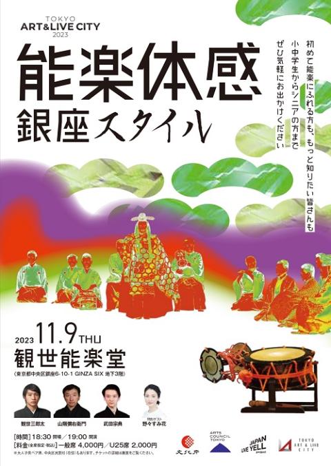 TOKYO ART&LIVE CITY 2023 能楽体感 銀座スタイル | チケットぴあ[演劇 歌舞伎・古典芸能のチケット購入・予約]