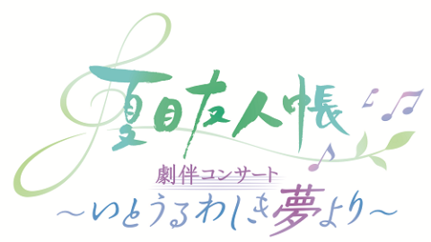 アニメ「夏目友人帳」劇伴コンサート～いとうるわしき夢より