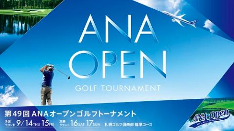 第49回ANAオープンゴルフトーナメント(エーエヌエーオープンゴルフ
