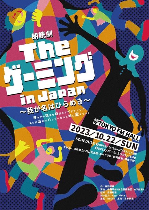 朗読劇「Ｔｈｅゲーミング ｉｎ Ｊａｐａｎ」(ロウドクゲキザ