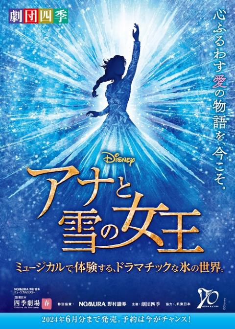劇団四季「Disney アナと雪の女王」ミュージカル チケット-
