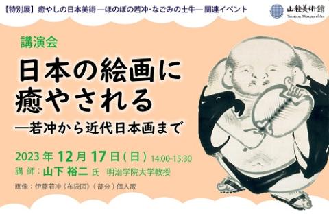 山下裕二氏 講演会「日本の絵画に癒やされる －若冲から近代日本画まで