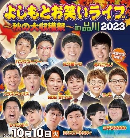 よしもとお笑いフェスin仙台2023 チケット - お笑い